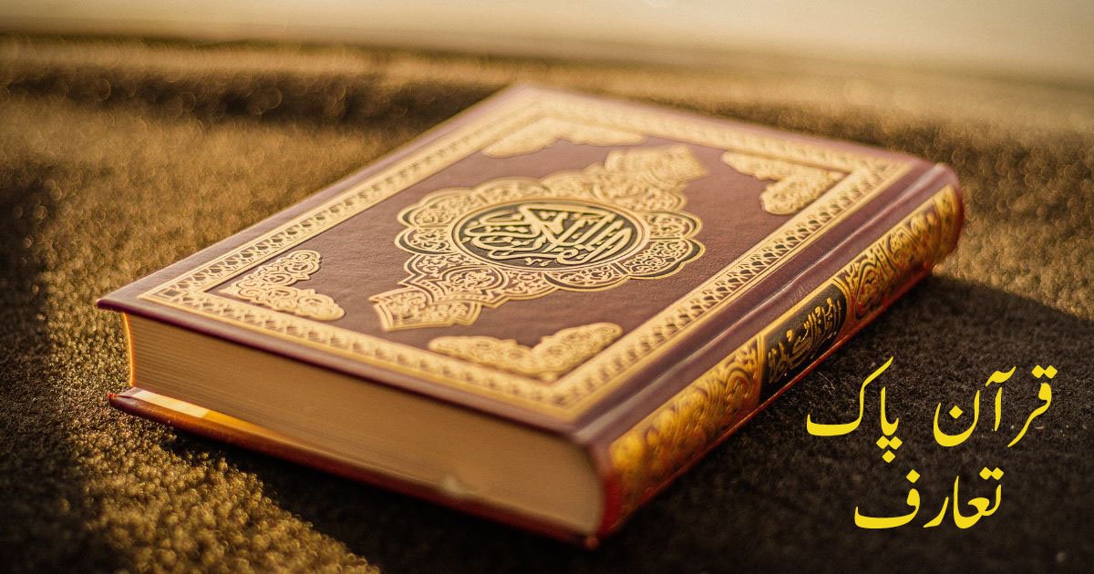 Introduction of the Holy Qur'an